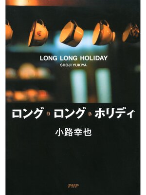 cover image of ロング・ロング・ホリディ